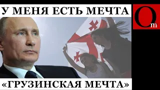 "Грузинская мечта" стала приговором грузинского народа, а путин - для россиян, которые вне политики