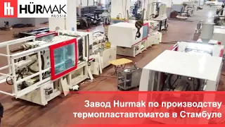 Завод Hurmak по производству термопластавтоматов в Стамбуле