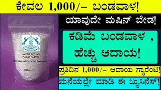 Low Investment Business Ideas In Kannada | Business Ideas In Kannada | Kannada Business Ideas