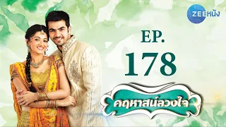 คฤหาสน์ลวงใจ | EP.178 (FULL HD) | Zee หนัง