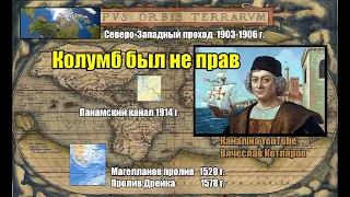 Колумб был не прав или всё же прав. Вячеслав Котляров.