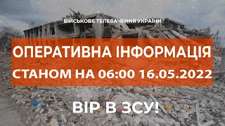 ⚡ОПЕРАТИВНА ІНФОРМАЦІЯ СТАНОМ НА 06:00 16.05.2022 ЩОДО РОСІЙСЬКОГО ВТОРГНЕННЯ