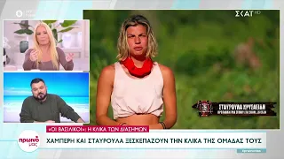 Survivor All Star: Χαμπέρη και Σταυρούλα ξεσκεπάζουν την κλίκα της ομάδα τους | Πρωινό μας