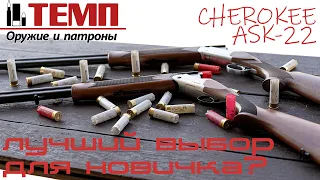 Rec Arms Cherokee и Aselkon ASK-22 - лучший выбор в качестве первого ружья.