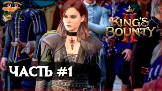 ПУТЬ ИЗБРАННОЙ СПАСИТЕЛЬНИЦЫ НОСТРИИ (КАТАРИНА) ►🍔 King's Bounty II ►🍔 #1