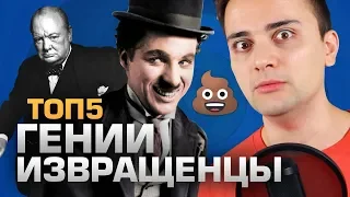 ТОП5 ГЕНИЕВ-ИЗВРАЩЕНЦЕВ