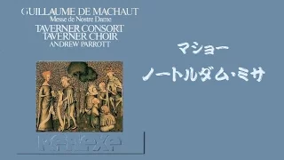 ギョーム・ド・ マショー 「ノートルダム・ミサ」パロット Guillaume de Machaut : Messe de Nostre Dame