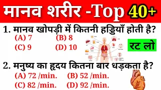 मानव शरीर महत्वपूर्ण प्रश्न GK | Human Body Important Question | For Gov. Exams SSC RRB UPSC Exams