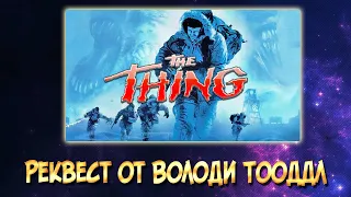 Реквест от Володи Тооддл - Хоррор игра The Thing (2002)