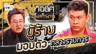 ผู้ร้ายกลับใจ...มอบตัวกลางรายการตีสิบ !!! | TALK ในตำนาน