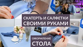 КАК ПОШИТЬ КРАСИВУЮ СКАТЕРТЬ И САЛФЕТКИ ИЗ ЛЬНА СВОИМИ РУКАМИ/ КРАСИВЫЕ УГОЛКИ/ ДЛЯ НОВИЧКОВ