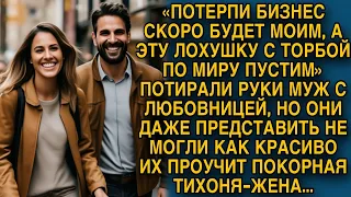 Думал обобрать жену-тихоню будет просто, но даже не догадывался как она проучит...