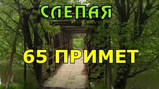 Слепая. 65 примет из сериала от бабы Нины.