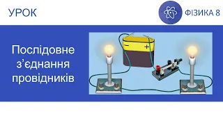 Фізика 8. Урок - Послідовне з'єднання провідників. Презентація для 8 класу