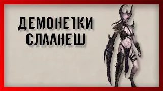 Демонетки Слаанеш или как закадрить демона 🔞 (Warhammer FB I Total War)