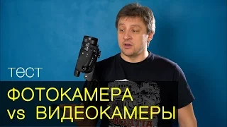 Фотокамера против видеокамеры. Тест