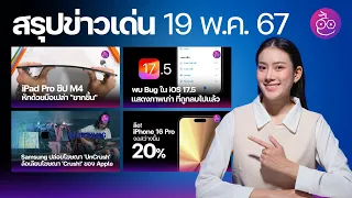 iPad Pro M4 แข็งแรงกว่ารุ่นก่อน, พบ Bug ใหญ่ใน iOS 17.5, Samsung แซะ Apple เรื่องศิลปะ #iMoD