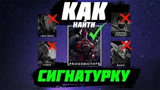 КАК НАЙТИ СИГНАТУРКУ в ДОТЕ 2?