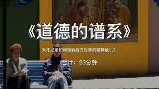 《道德的谱系》：天才尼采如何理解西方世界的精神危机？