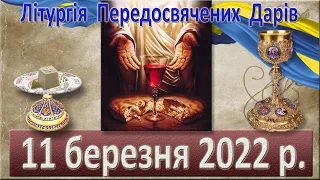 Служба передосвячених Дарів. 11 березня 2022 р.