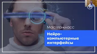 Открытый урок "Нейрокомпьютерные интерфейсы" 07.10.20.