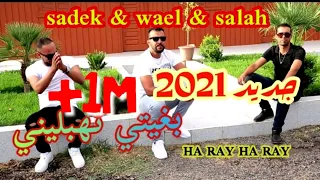 Cheb sadek  - cheb wael - cheb salah - bghiti thablini - 2021 الشاب صادق - الشاب وائل - الشاب صلاح