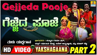 ಗೆಜ್ಜೆದ ಪೂಜೆ - Gejjeda Pooje  Part 02 | Tulu Yakshagana | PadyanaGanapathi  | Jhankar Music