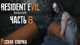 ПРОСТИ ЗОИ | Прохождение игры ► Resident Evil 7: Biohazard #8 (русская озвучка)