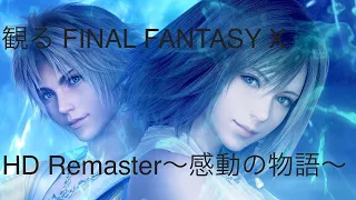 観る FinalFantasy X HD Remaster〜感動の物語〜