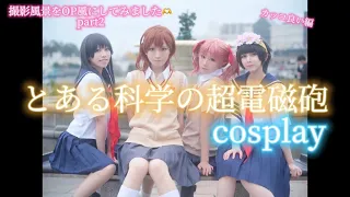 【cosplay】とある科学の超電磁砲/撮影風景をまとめてOP風にしてみた🫶part2【ちょれすこ】