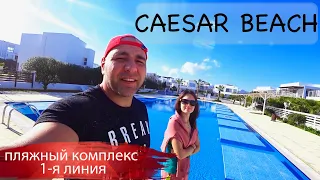 Цезарь Бич | Caesar Beach | Пляжный комплекс | 1-я линия | Северный Кипр