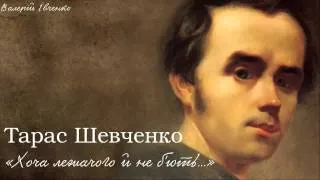 Тарас Григорович Шевченко. «Хоча лежачого не б’ють...»