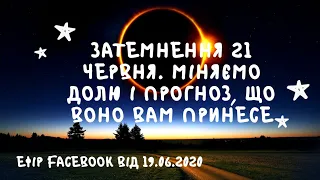 ПрямийЕфір Facebook 19.06.2020: ЗАТЕМНЕННЯ 21 ЧЕРВНЯ, МІНЯЄ ДОЛЮ, ЩО ПРИНЕСЕ. МЕНЯЕМ СУДЬБУ 21 ИЮНЯ