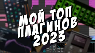 Мой ТОП плагинов 2023 года с БОЛЬШИМ количеством пресетов