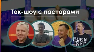 Ток-шоу на тему: "Церковь?" | Церковь Слово Жизни Симферополь