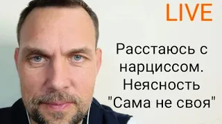 LIVE. Растерянность, неясность при расставании с нарциссом.