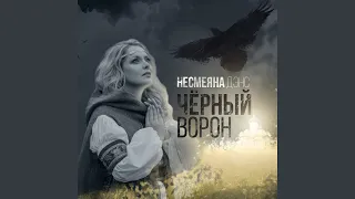 Чёрный ворон