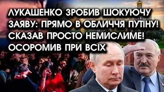 Лукашенко зробив ШОКУЮЧУ заяву: прямо в обличчя путіну! Сказав просто НЕМИСЛИМЕ! Осоромив при всіх