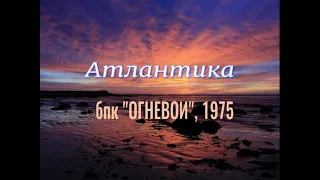 БПК "Огневой" Боевая служба1975 часть1