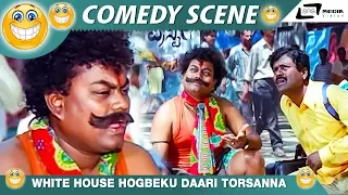 ವೈಟ್ ಹೌಸ್ ಹೋಗ್ಬೇಕು ದಾರಿ ತೋರ್ಸಣ್ಣ ? | Sadhu Kokila And Karibasavaiah | O Nanna Nalle | Comedy Scene