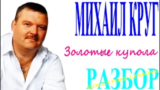 Михаил Круг Золотые купола разбор