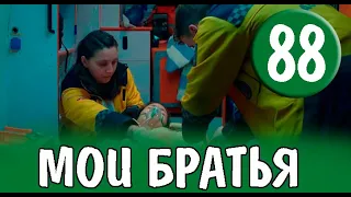 Мои Братья 88 серия на русском языке. Новый турецкий сериал