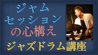 ジャムセッションへ行く時の心構え【ジャズドラム 講座】What should you prepare to join a jam session.