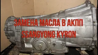 oil change in Kyron automatic transmission