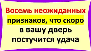 Восемь неожиданных признаков, что скоро в вашу дверь постучится удача