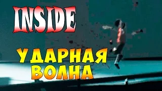 Прохождение INSIDE - часть 4 - Ударная Волна