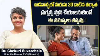 ఈ వయసు దాటితే గర్భం..? || Pregnancy After 30 Years of Age || Dr Chekuri Suvarchala || Ziva Fertility