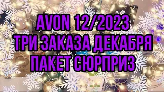 Avon 12/2023 Три заказа Декабря/Пакет сюрприз