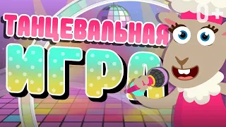 😻 ТАНЦУЙ-ТАНЦУЙ-ТАНЦУЙ 😻 🧸 🤗 ПЕСЕНКА ТАНЦЕВАЛЬНАЯ ИГРА