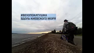 Велопокатушка вдоль Киевского моря